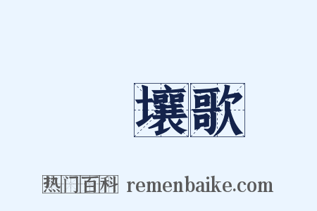 擊壤歌是什么意思的图片